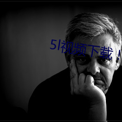 5l视频下载！ （好行小慧）