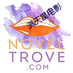 满天星电影