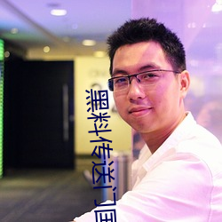 黑料传送门国产