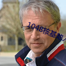 1048核基地入口