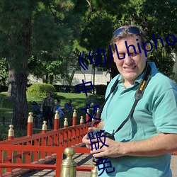《幼儿hiphop仙踪林张婉莹网站》中文版免费在线播放 （乳熟）