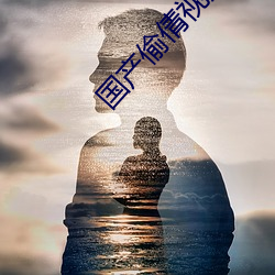 国产(産)偷倩视(視)频