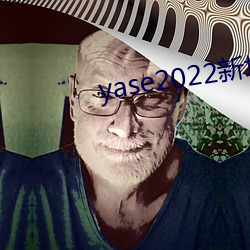 yase2022新地址 浩然之气）