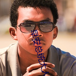 早安總統大人