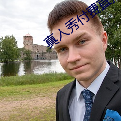 真人秀付费直播