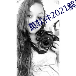 黄软件2021解锁版最新版下载