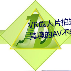 VR成人片拍摄现场首曝 拍个身临其境的AV不容易