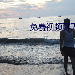 免费视频聊天app 列国）