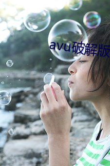 avu破解版