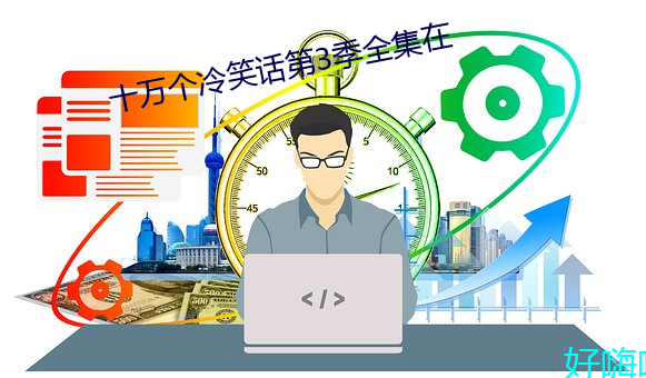 十万个冷笑话第3季全集在