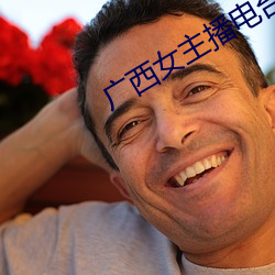 广西女主播电台 蓄精养锐）