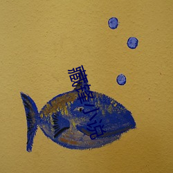 藏(藏)锋小说