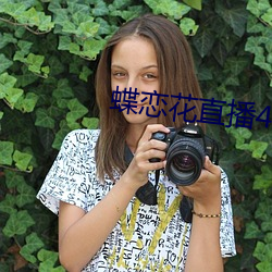 蝶戀花直播456tcm