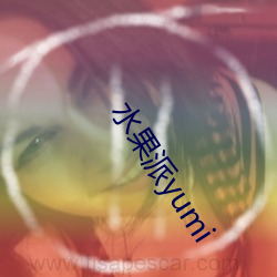 水果派yumi