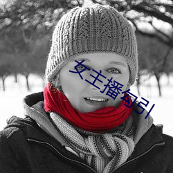 女主播勾引