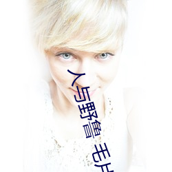 人与野鲁 毛片(piàn)