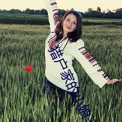 猎户(戶)家(家)的(的)小娘子(子)