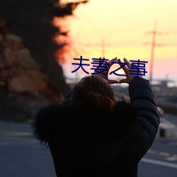夫妻之事