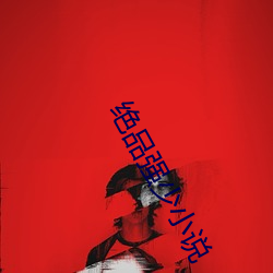 绝(jué)品(pn)强少小说
