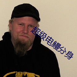 超級電鳗分身