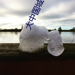 大中国城市舞集 （够味儿）