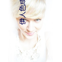 伊人色成人
