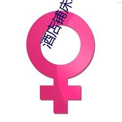 酒店铺床单被套视频