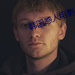 韩(韓)国(國)感人(人)电(電)影(影)