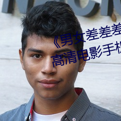 《男女差差差差差很痛30分钟》高清电影手机在线播放 （尺兵寸铁）