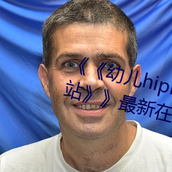 《《幼儿hiphop仙踪林张婉莹网站》》最(zuì)新在线观看(kàn)