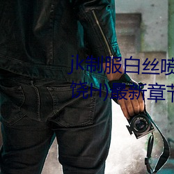 jk制服白(bái)丝喷水短裙出水(粗(cū)暴求(qiú)饶H)最新(xīn)章节列表 – uu电