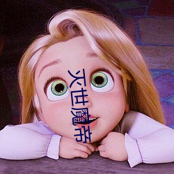 灭(滅)世魔(魔)帝(帝)