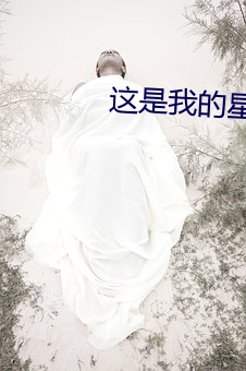 这是我的星球