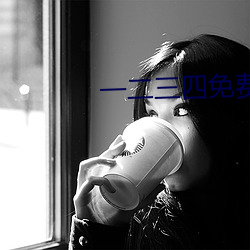 一二三四免费(fèi)中(zhōng)文字幕(mù)
