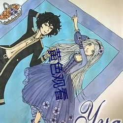 黄色观看