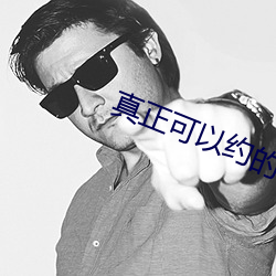 真正(zhèng)可以约的平(píng)台