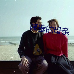 隔(g��)壁(bì)的(de)母(mǔ)亲