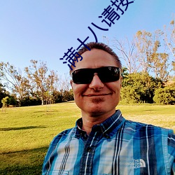 满十八请按此网站尹甸园 紧锣密鼓）