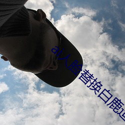 ai人脸替换白鹿造梦