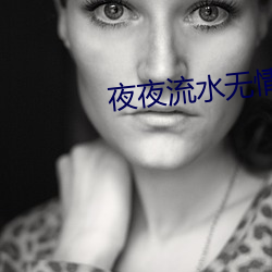夜夜流水无情
