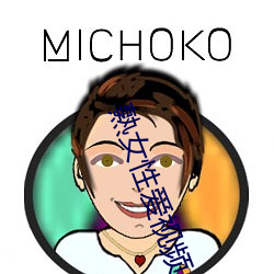 熟女性愛視頻
