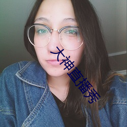 大神直播秀