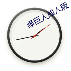 绿巨人成人版