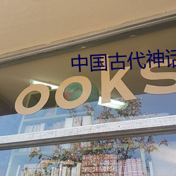 中国古代神话传说(說)
