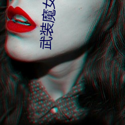 武裝魔女