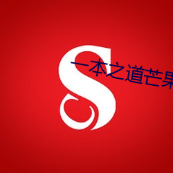 一本之道芒果2021 （论功行赏）
