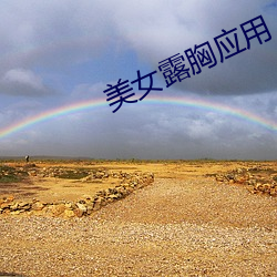 美女(女)露胸应用(用)
