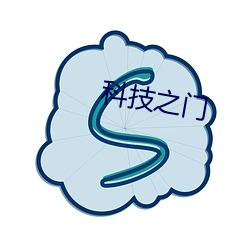 科技之门 （降临）