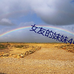 女(nǚ)友的妹(mèi)妹4中语字追剧