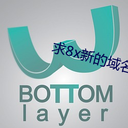求8x新的(的)域名(名)
